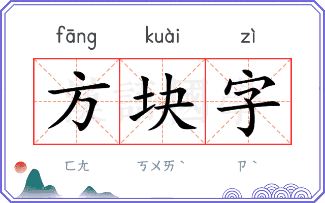 方块字