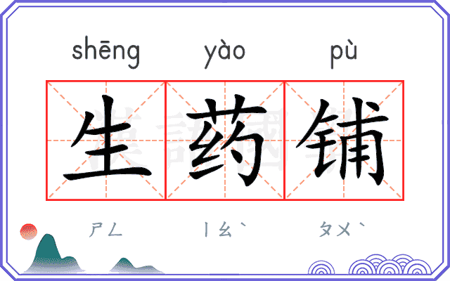 生药铺