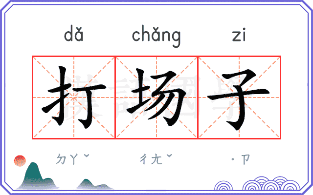 打场子