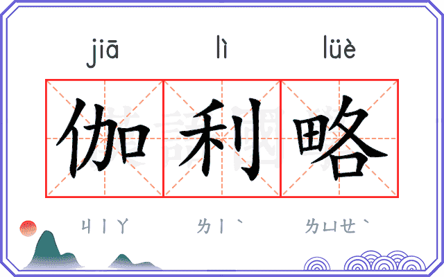 伽利略