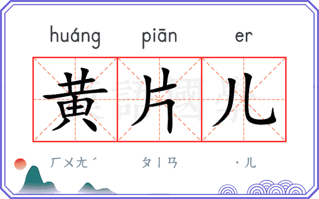 黄片儿