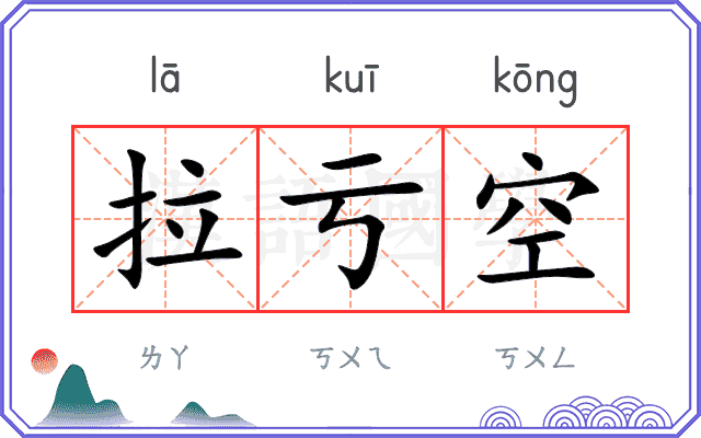 拉亏空