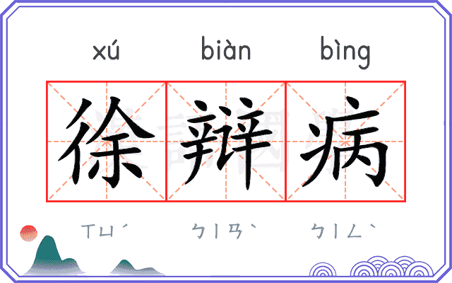 徐辩病