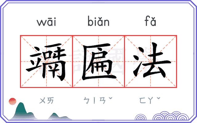 竵匾法