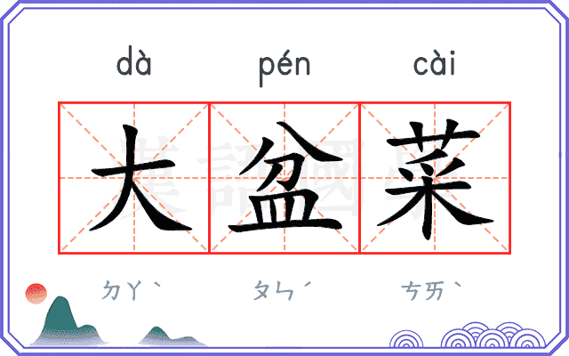 大盆菜