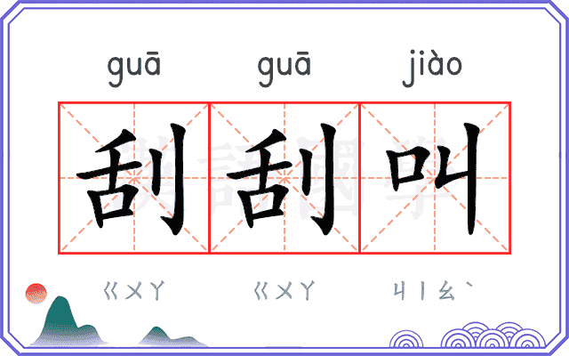 刮刮叫