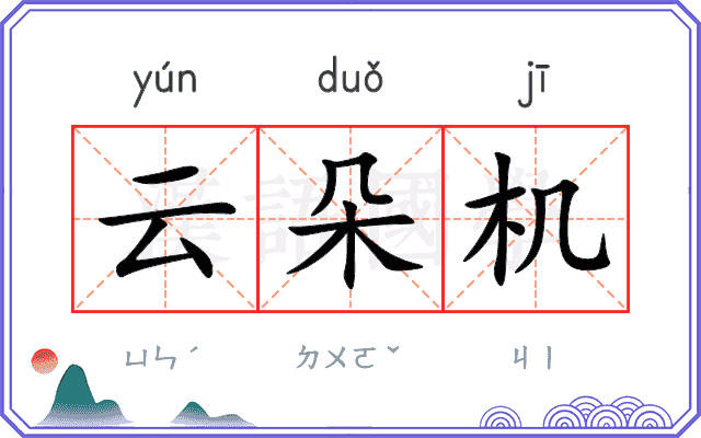 云朵机