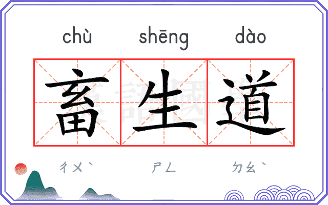 畜生道