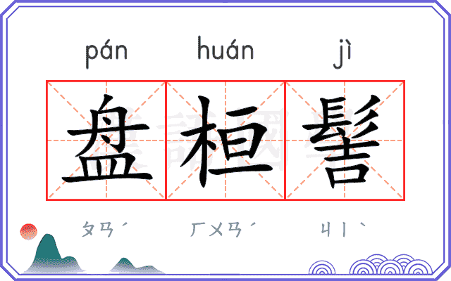 盘桓髻