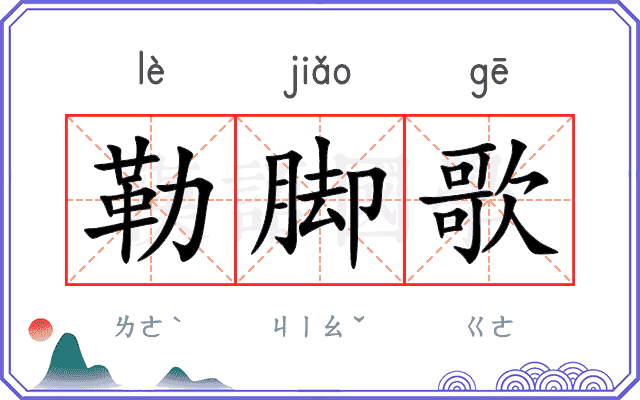 勒脚歌