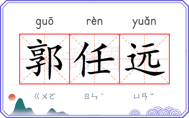 郭任远