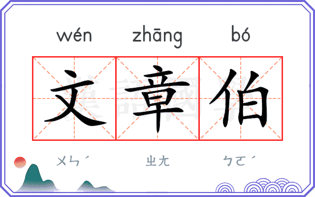 文章伯