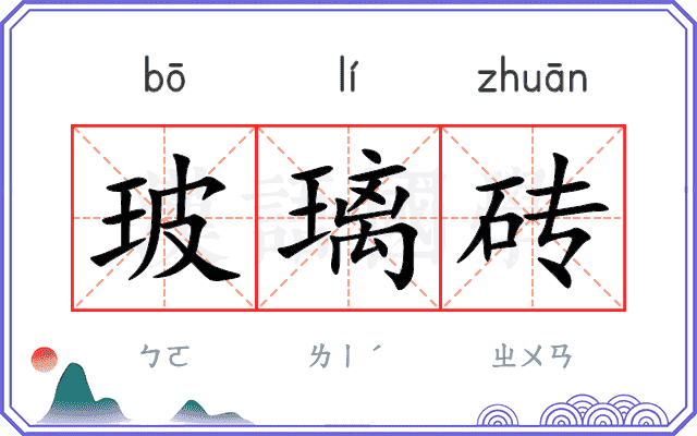 玻璃砖