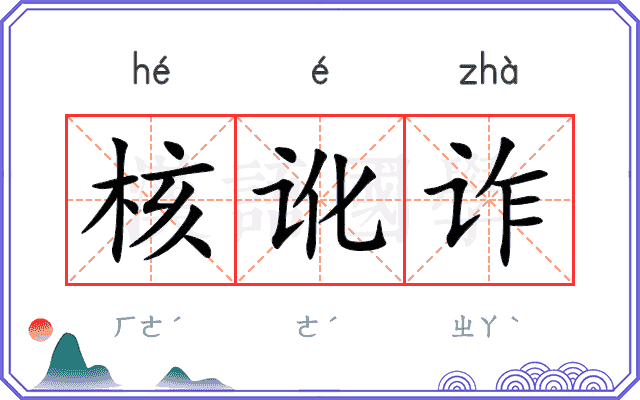 核讹诈