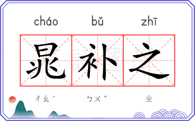 晁补之