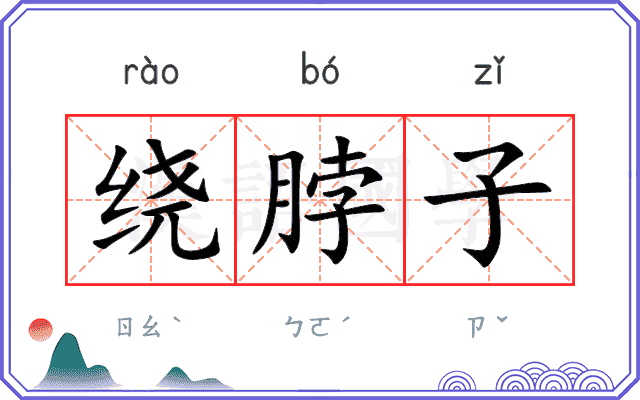 绕脖子
