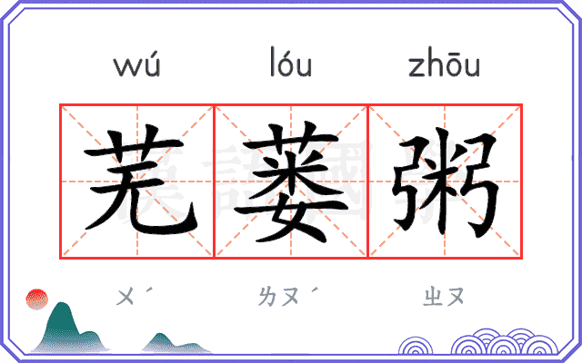 芜蒌粥