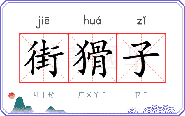 街猾子