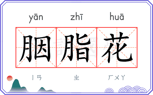 胭脂花