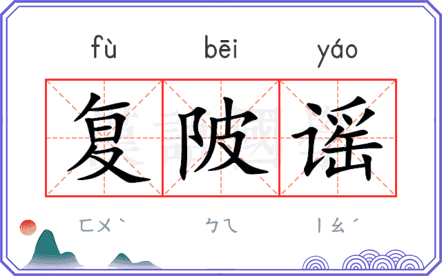 复陂谣