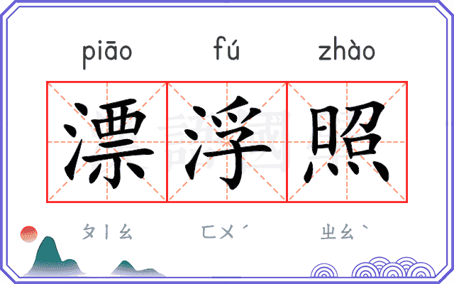 漂浮照