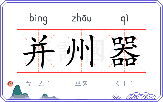 并州器
