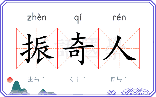 振奇人