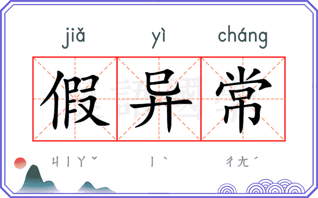 假异常