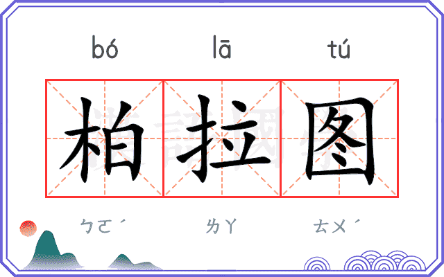 柏拉图