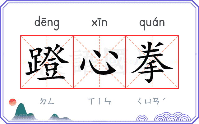 蹬心拳