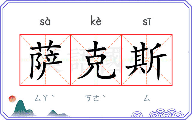 萨克斯