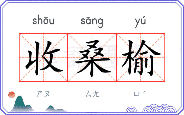 收桑榆