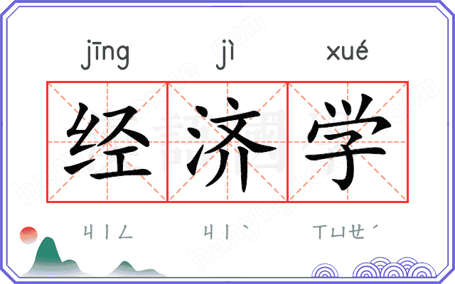 经济学