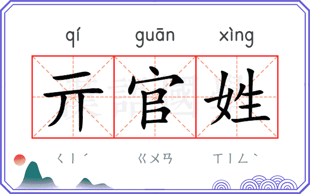 亓官姓