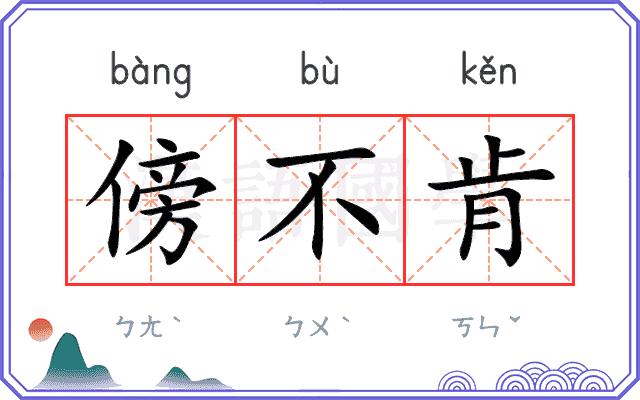 傍不肯