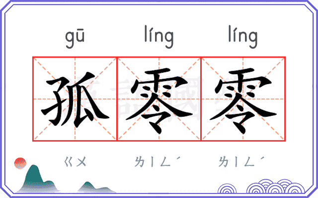 孤零零