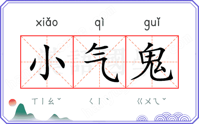 小气鬼