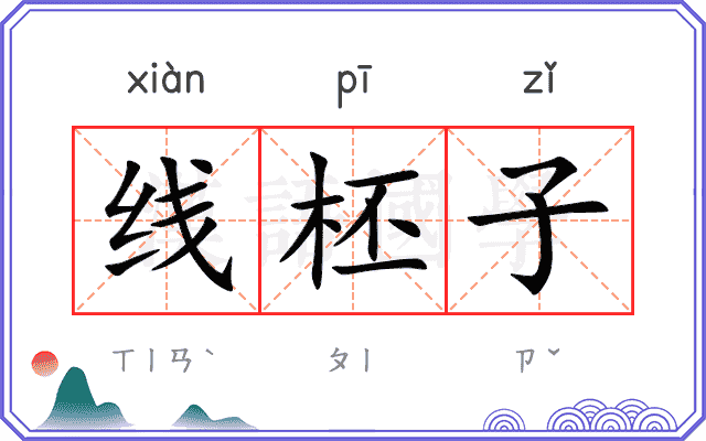 线柸子