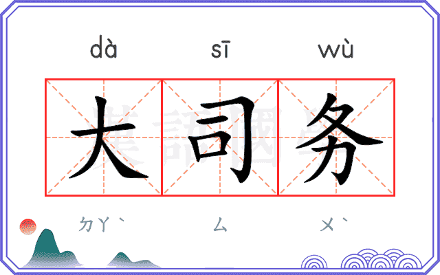 大司务