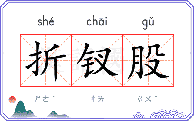 折钗股
