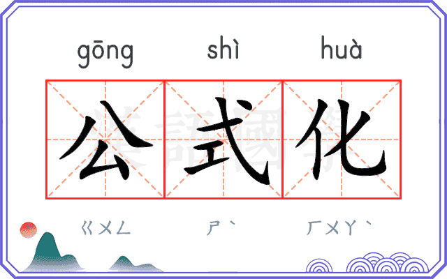公式化