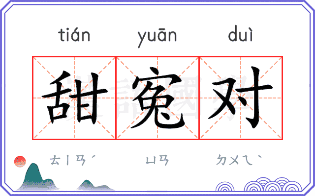 甜寃对
