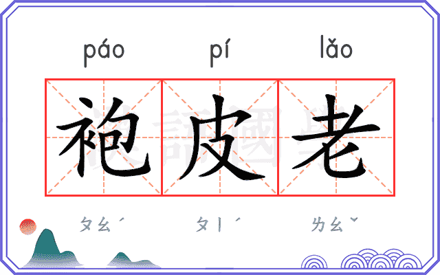 袍皮老