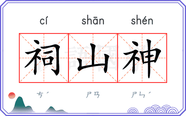 祠山神