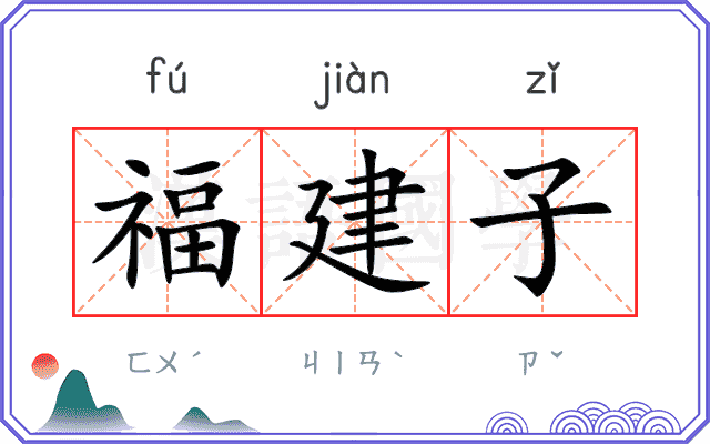 福建子