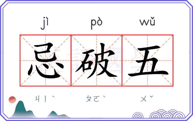 忌破五