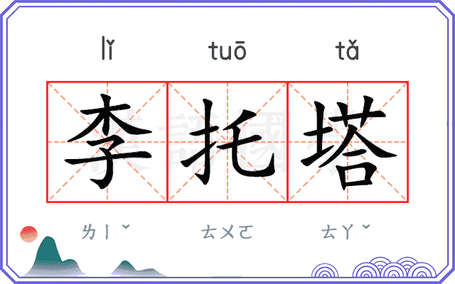 李托塔