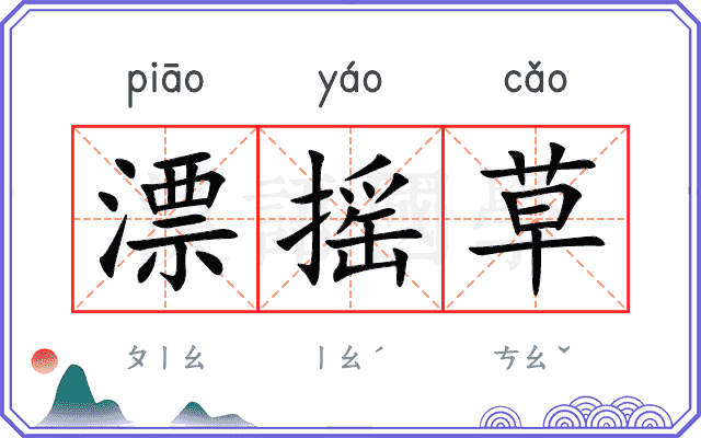 漂摇草
