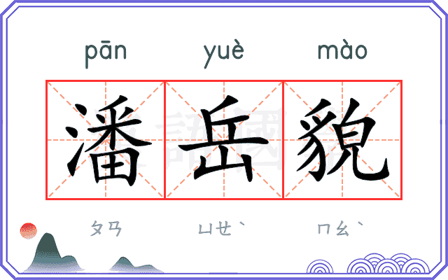 潘岳貌