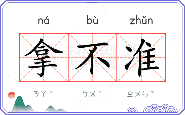 拿不准